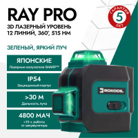 Лазерный уровень (лазерный нивелир) Rokodil Ray Pro 3D, зеленый луч, 12 линий на 360 градусов